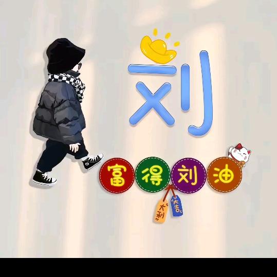 多财 多艺