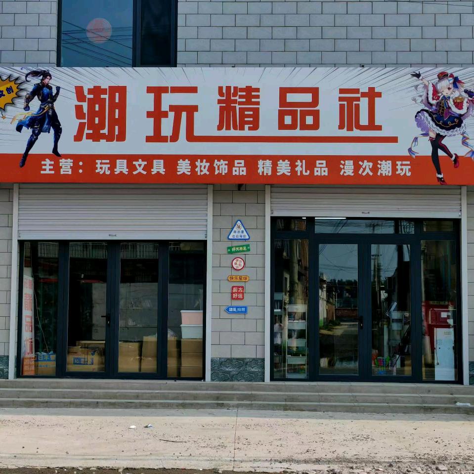 潮玩精品社