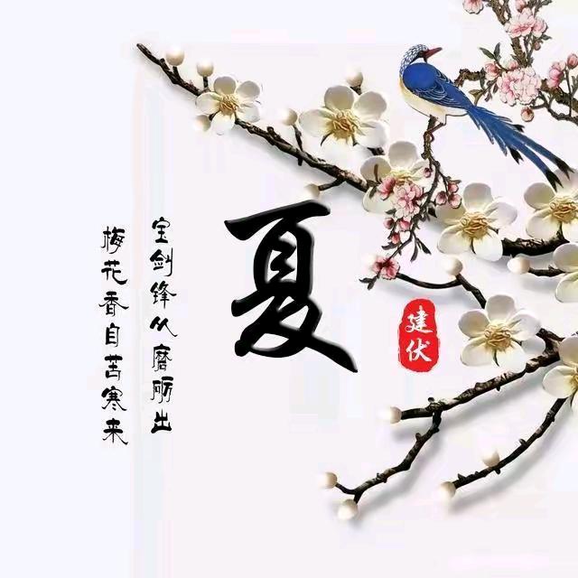 别来无恙