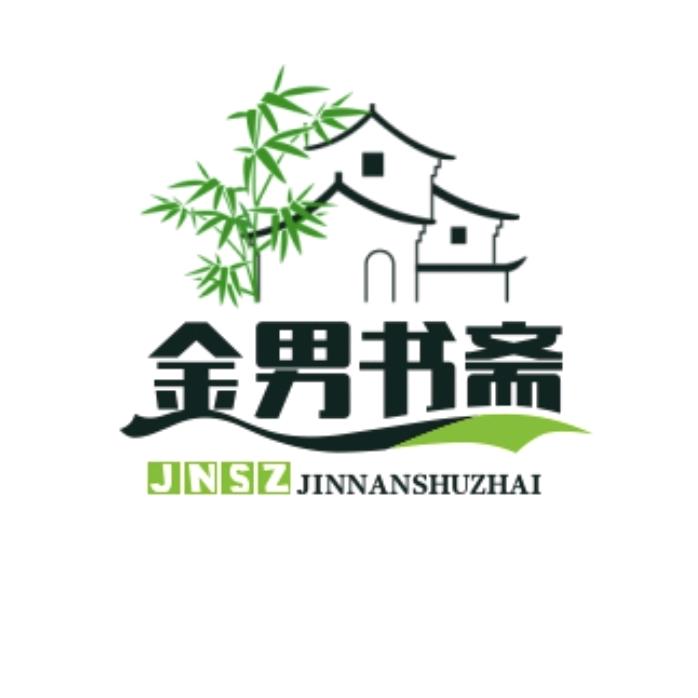 金男书斋
