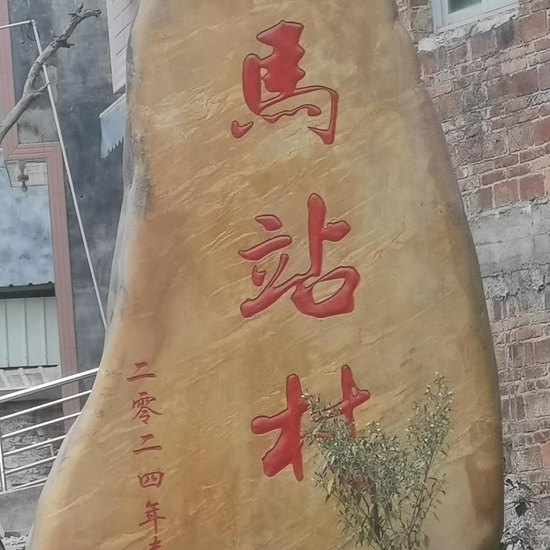 馬站百貨