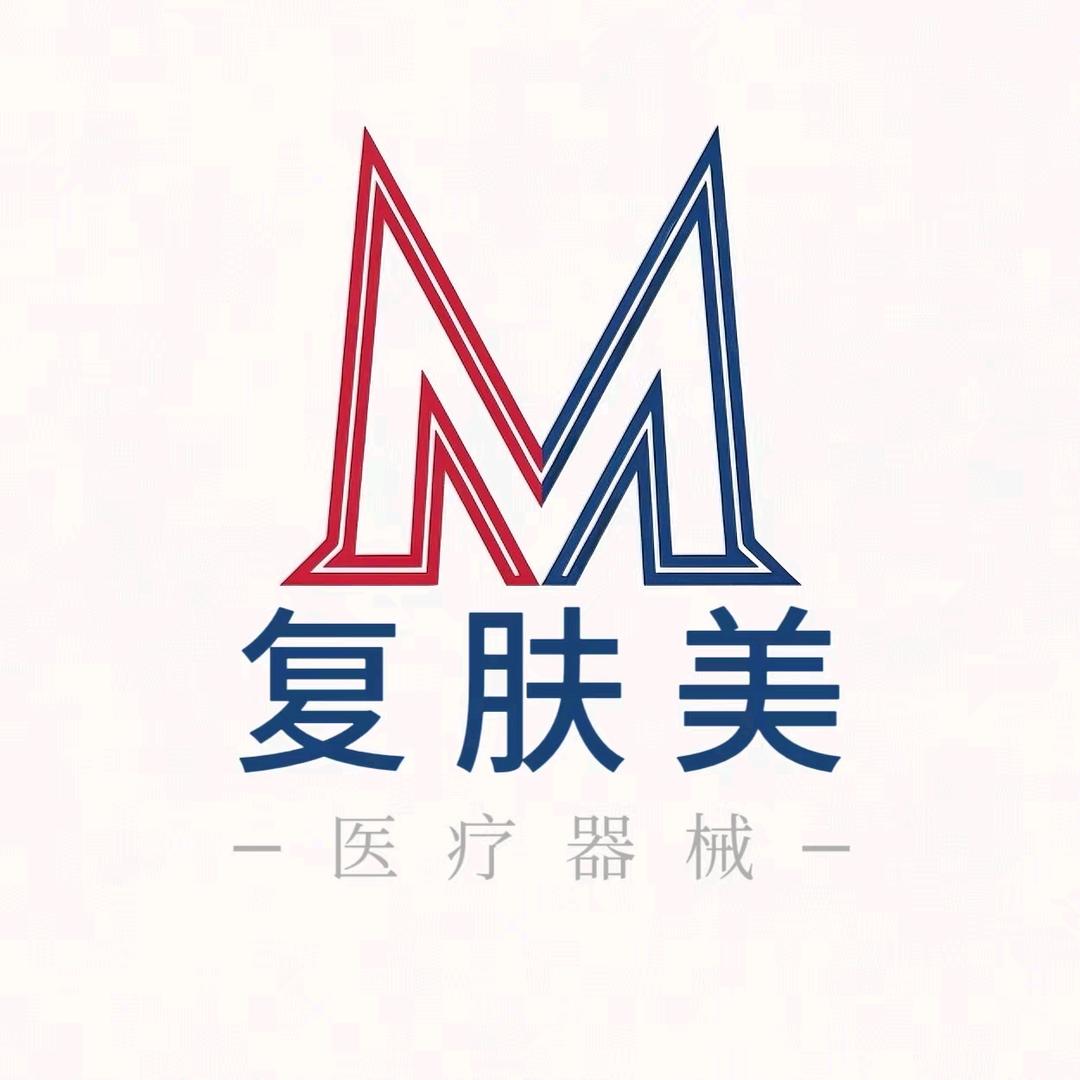 复肤美医疗器械专营店