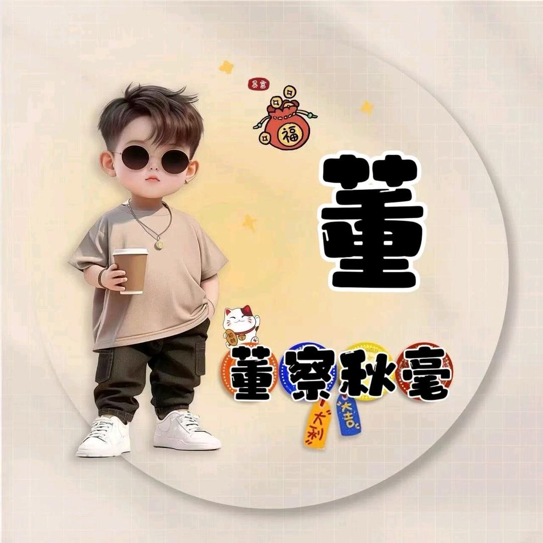 小董不懂