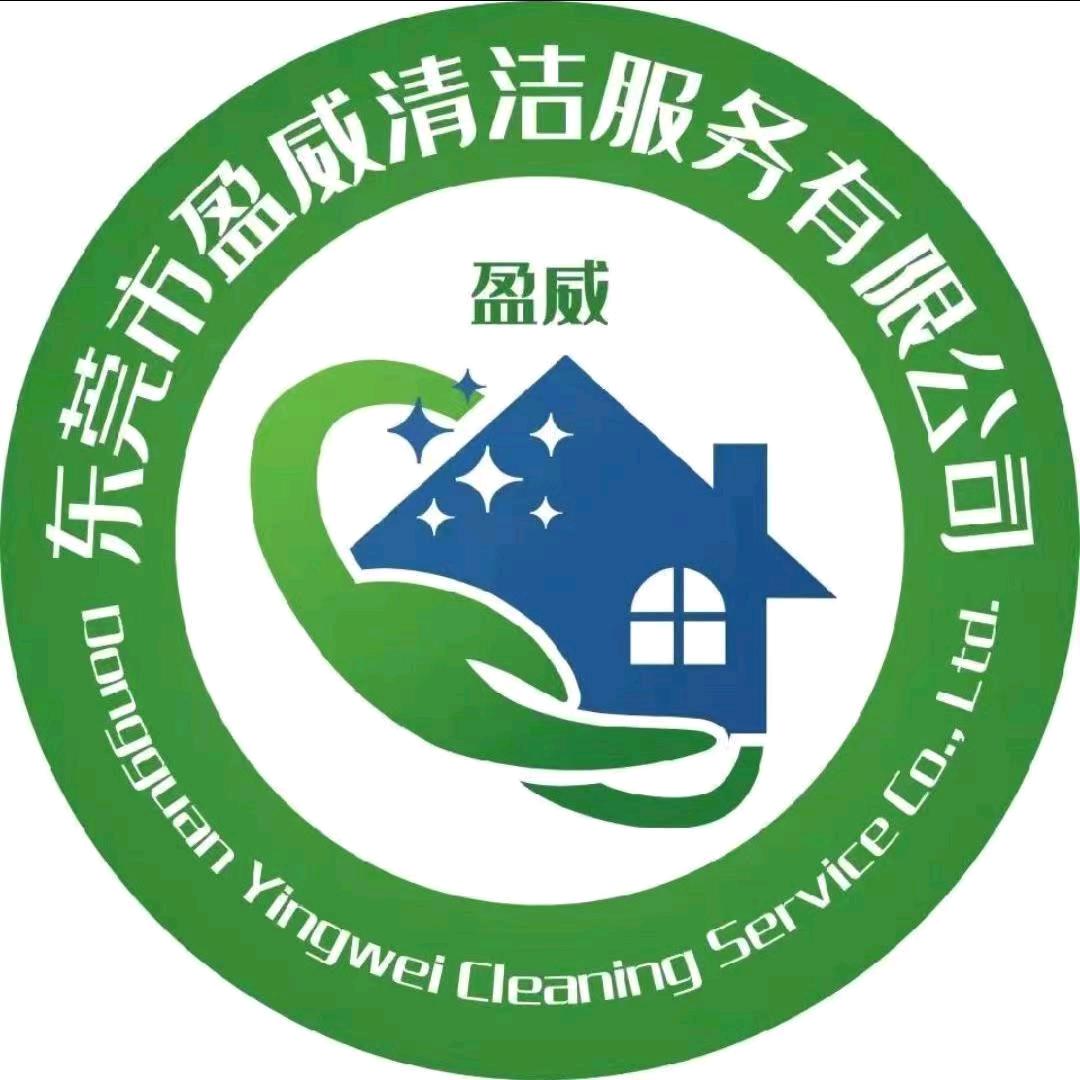 东莞市盈威清洁服务有限公司