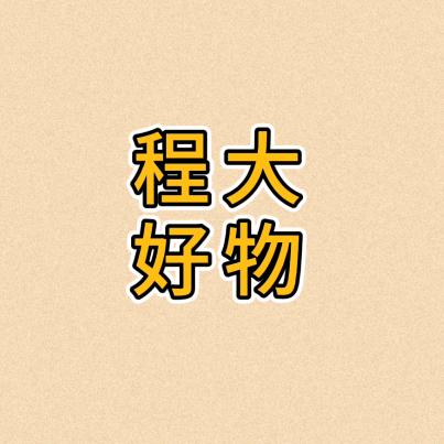 程大好物