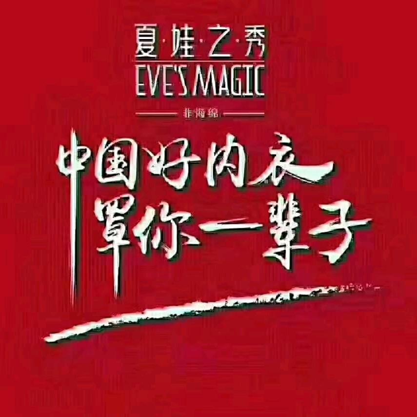 明珠夏娃之秀内衣店