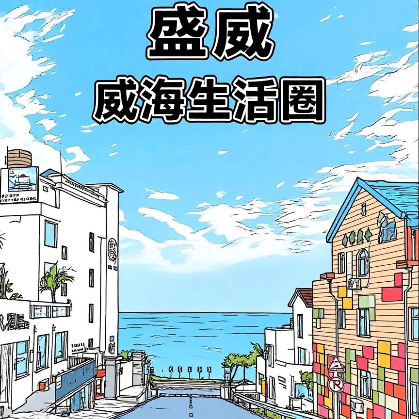 盛威·威海生活圈