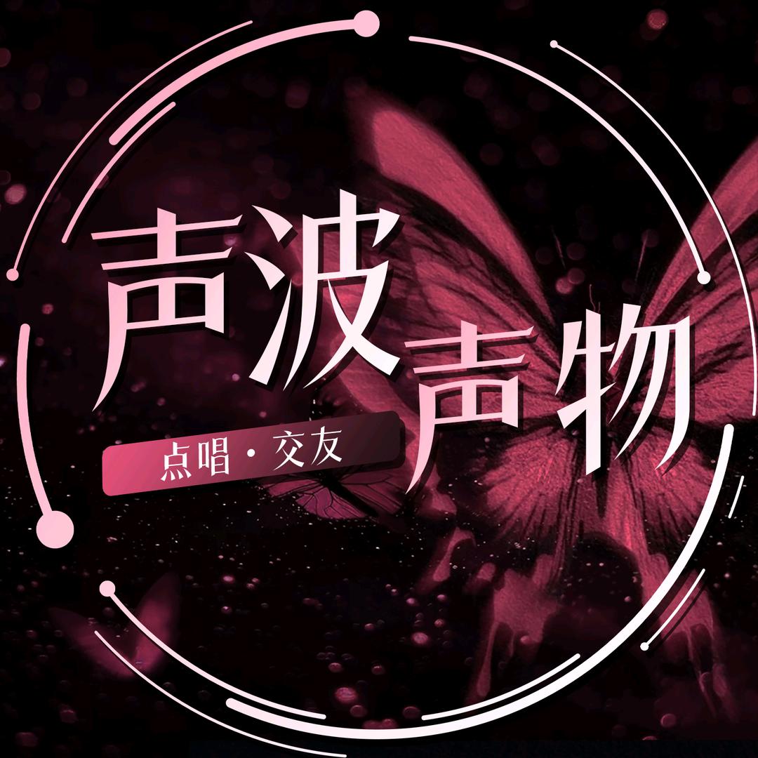 声波声物/点唱互动