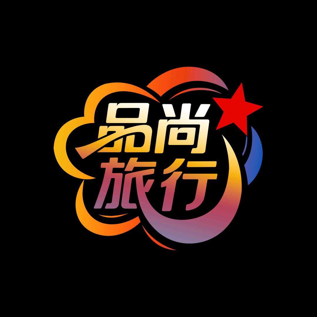 品尚国际旅行社