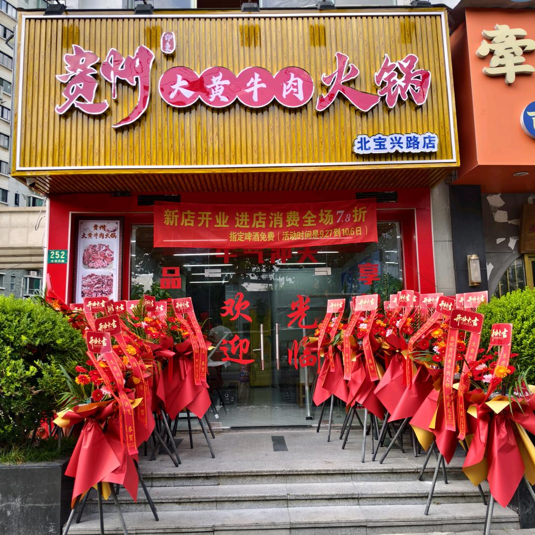 静安区北宝兴路252号贵州大黄牛肉火锅