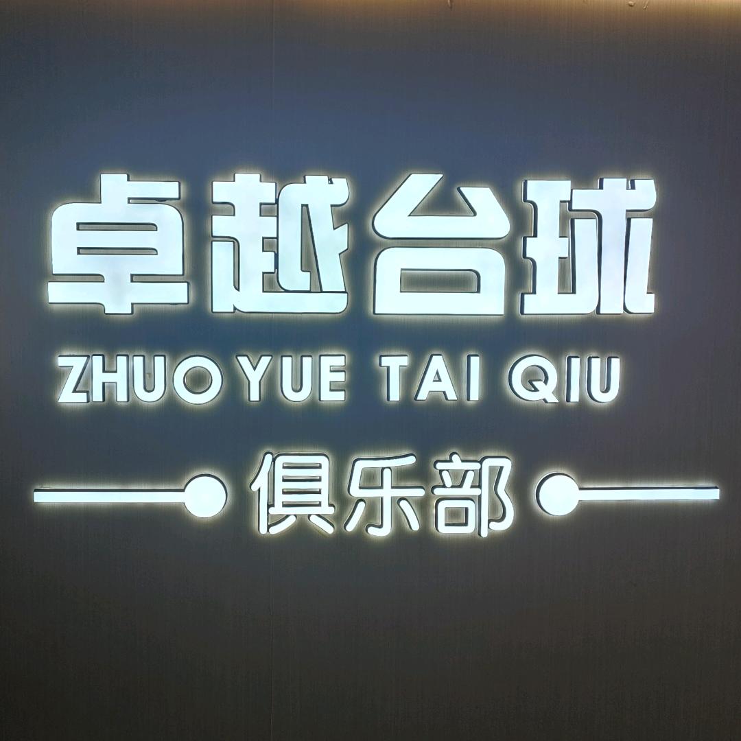 卓越台球(旺角旗舰店)官方号