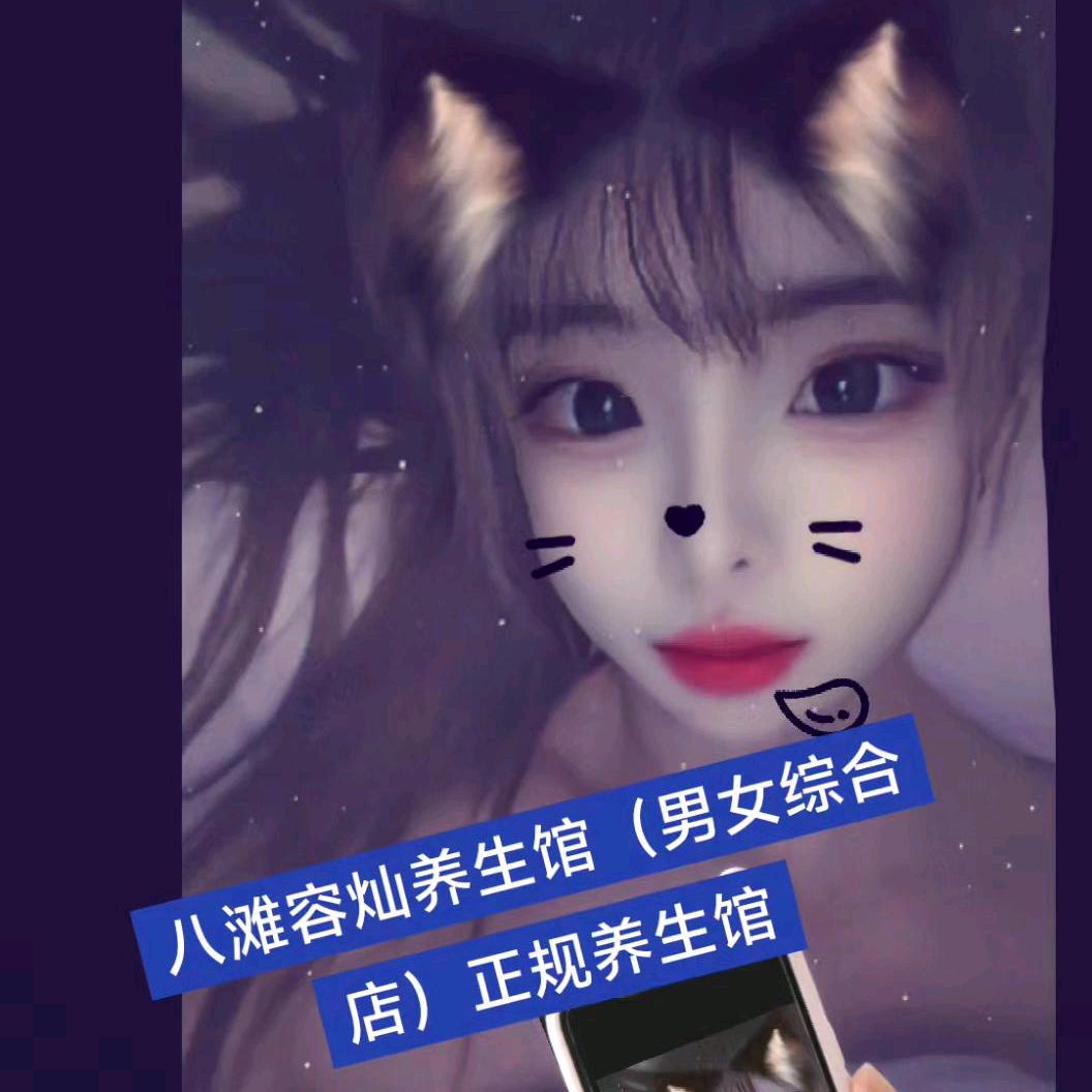 八滩容灿养生馆，瑶姐姐小号