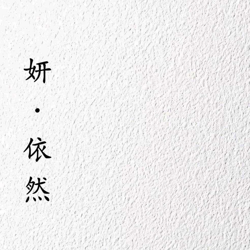 中骏世界城妍依然