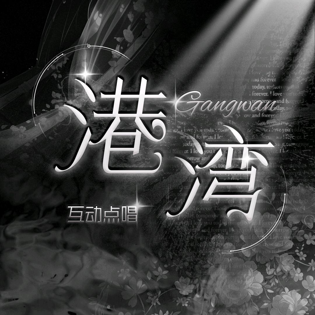 港湾·优质点唱/互动厅