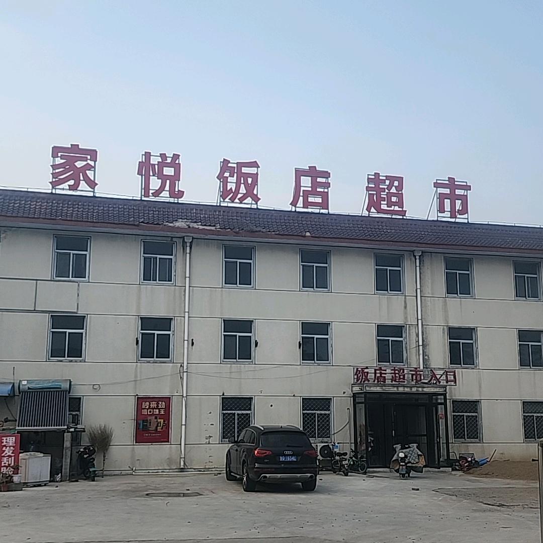 家悦饭店超市
