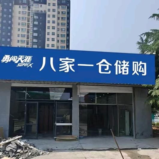 八家一仓储购