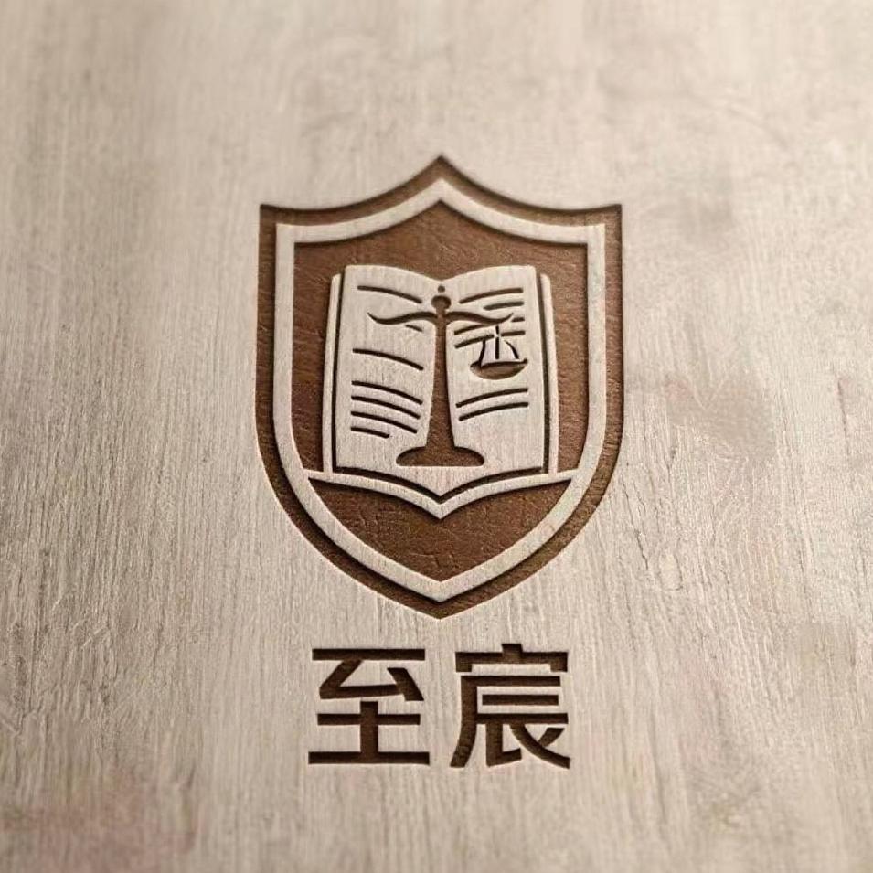 至宸法律　　　　　　　　　　　　　广告✕