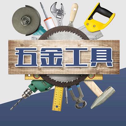 五金工具