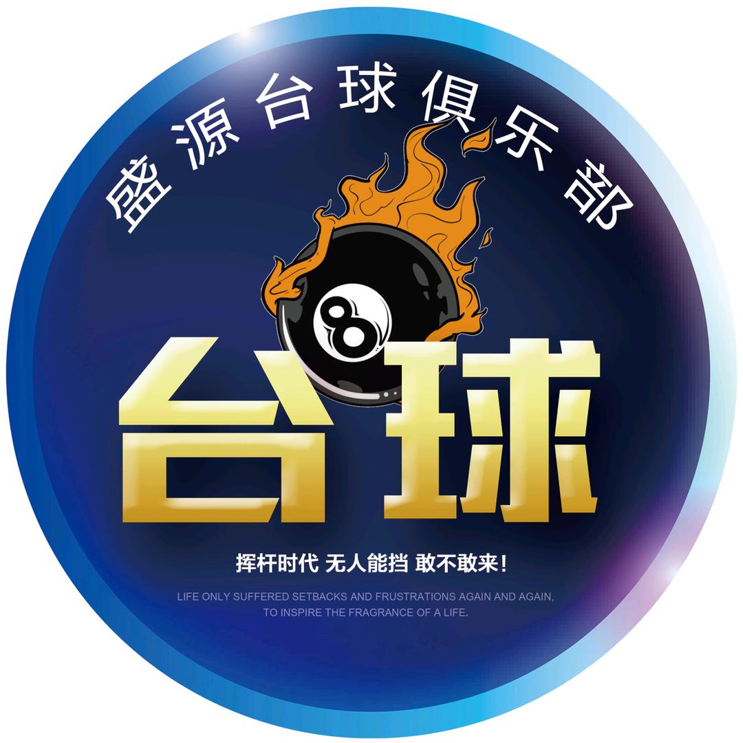 盛源台球俱乐部