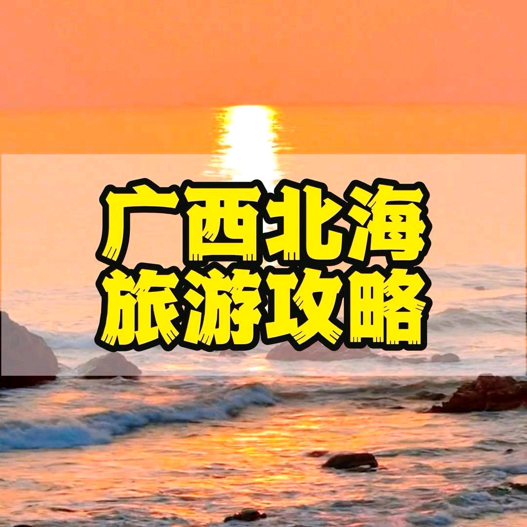 北海旅游攻略