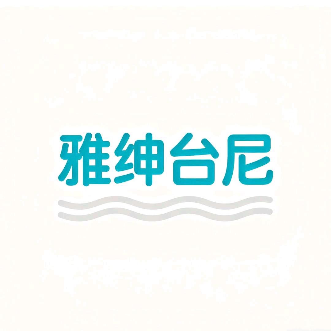台尼培训（雅绅台尼）