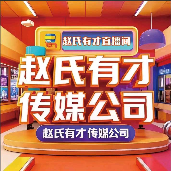 赵有才