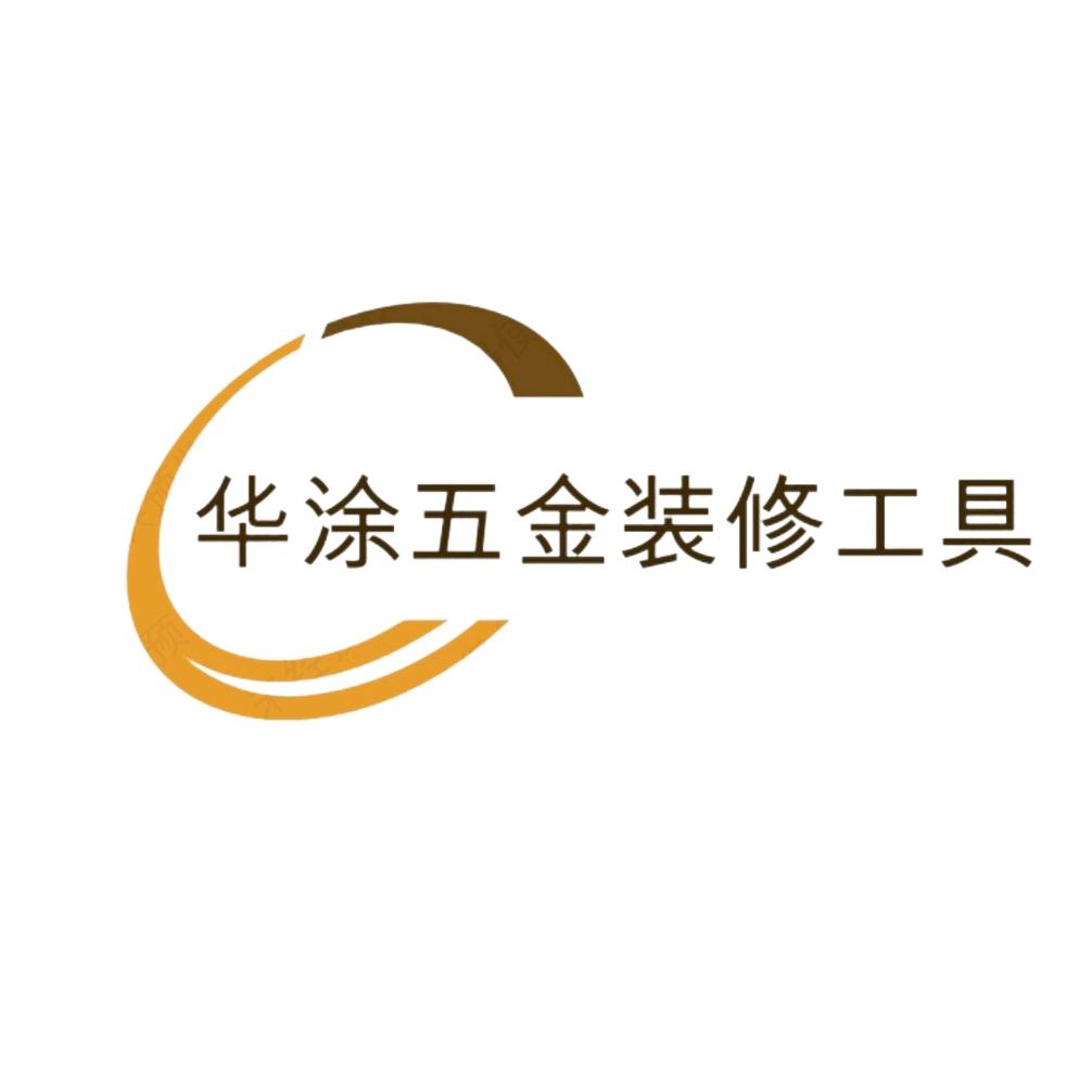 华涂五金装修工具