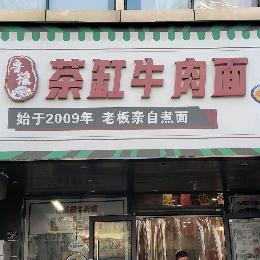 鲁豫，茶🍵🐮🥩🍜