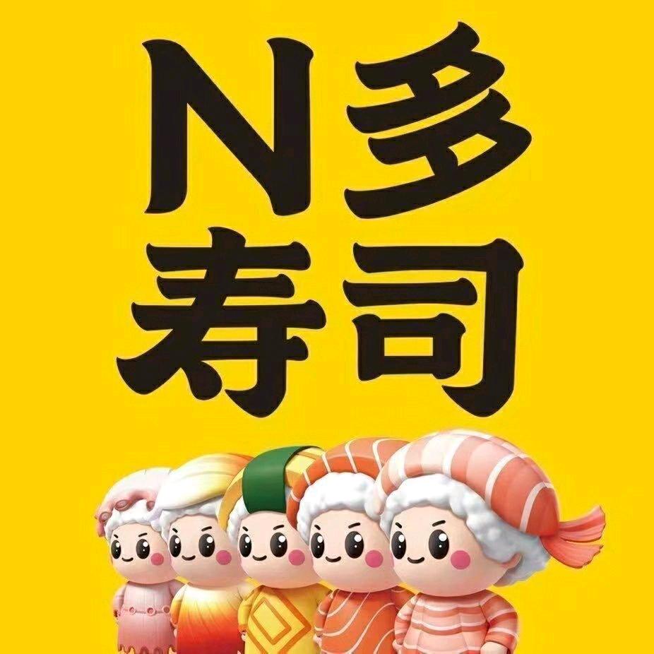N多寿司（中华路店）