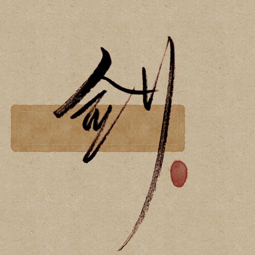 劲爆尾杀