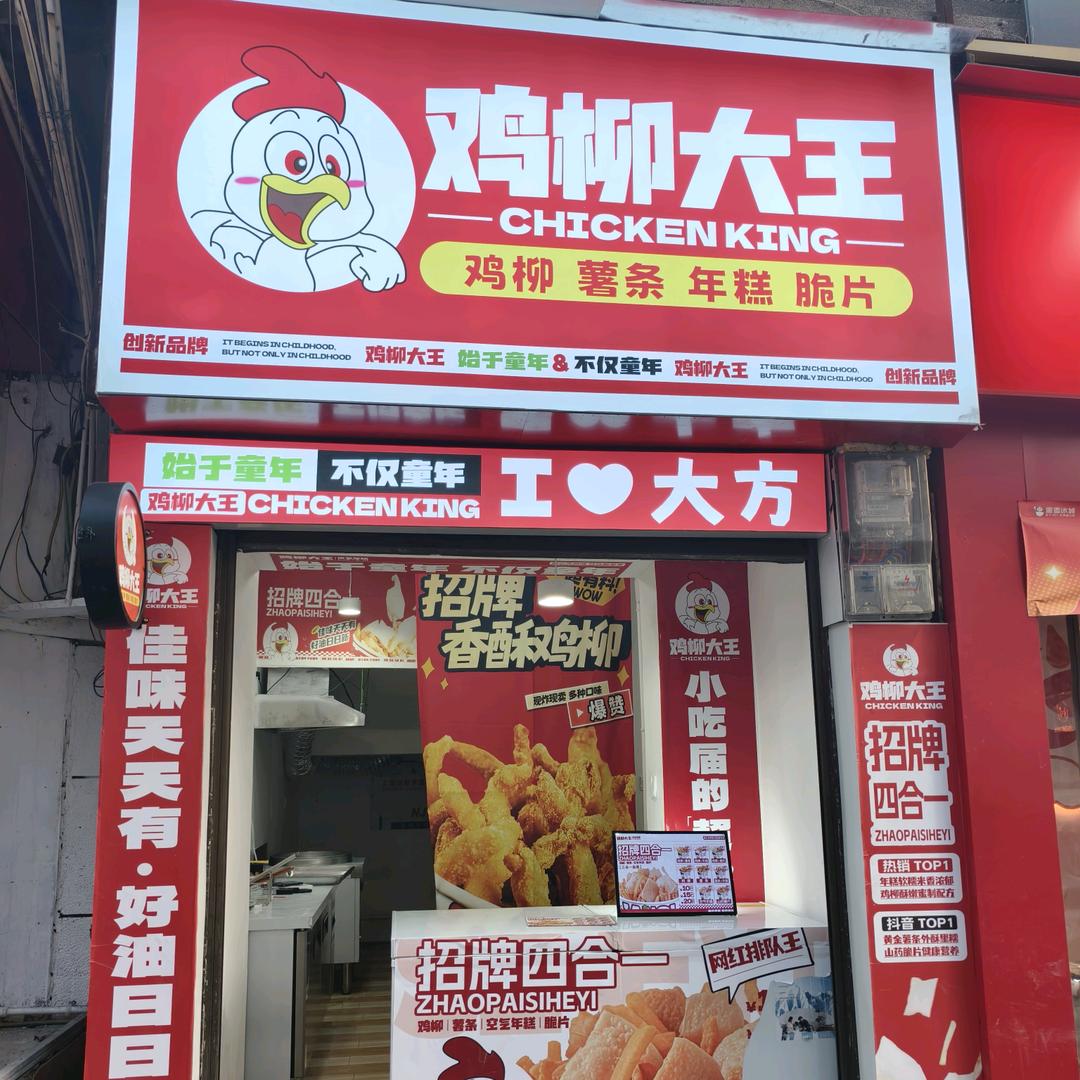 鸡柳大王（大方小水井店）