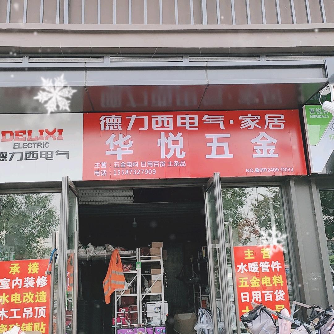 华悦五金百货店