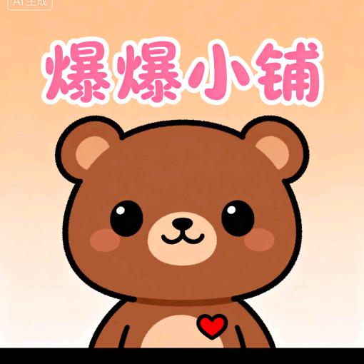 爆爆小铺