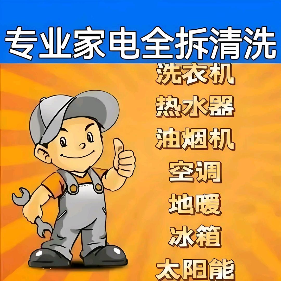 飞飞交友家电清洗