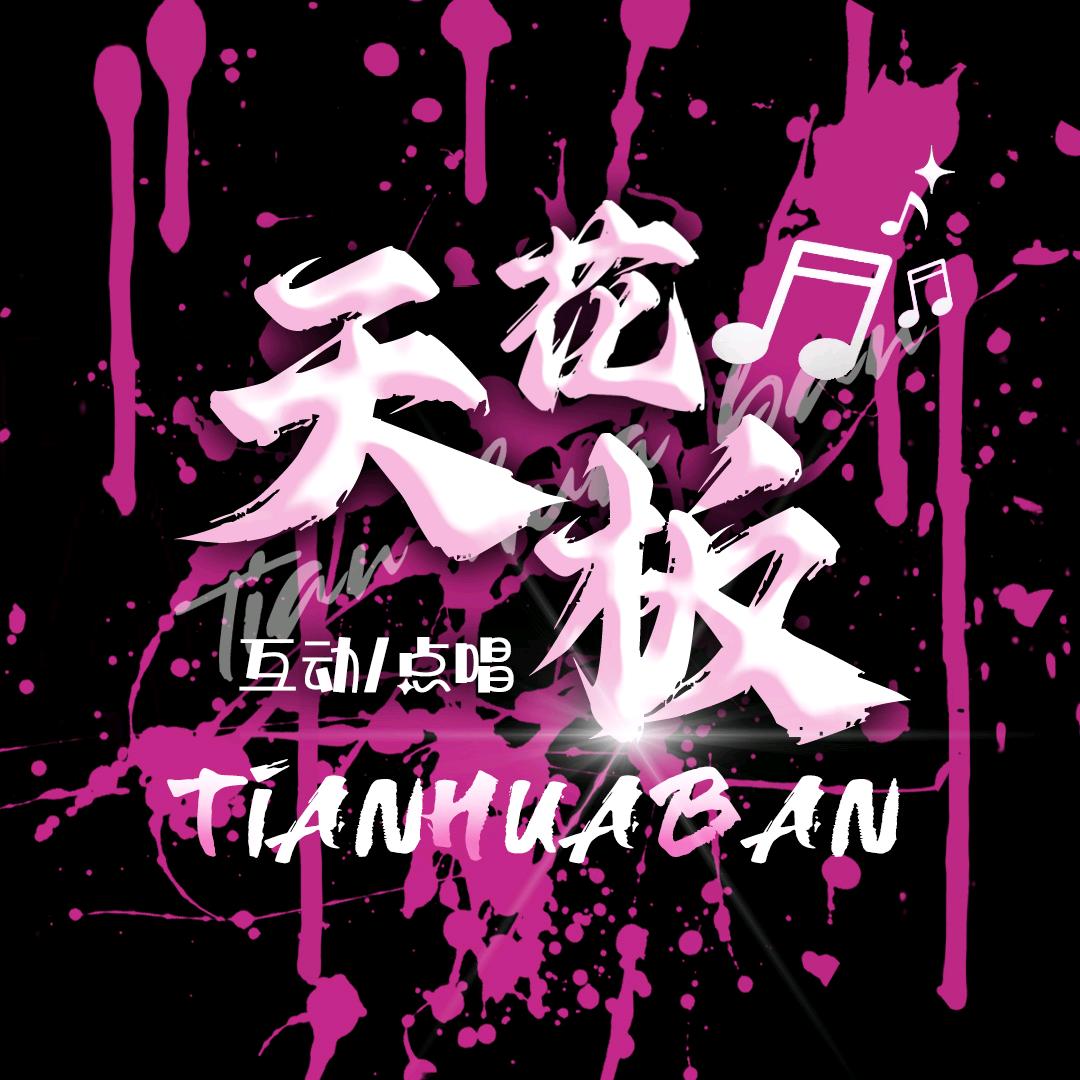 天花板🎙优质点唱