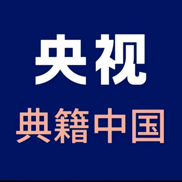 典籍里的中国。