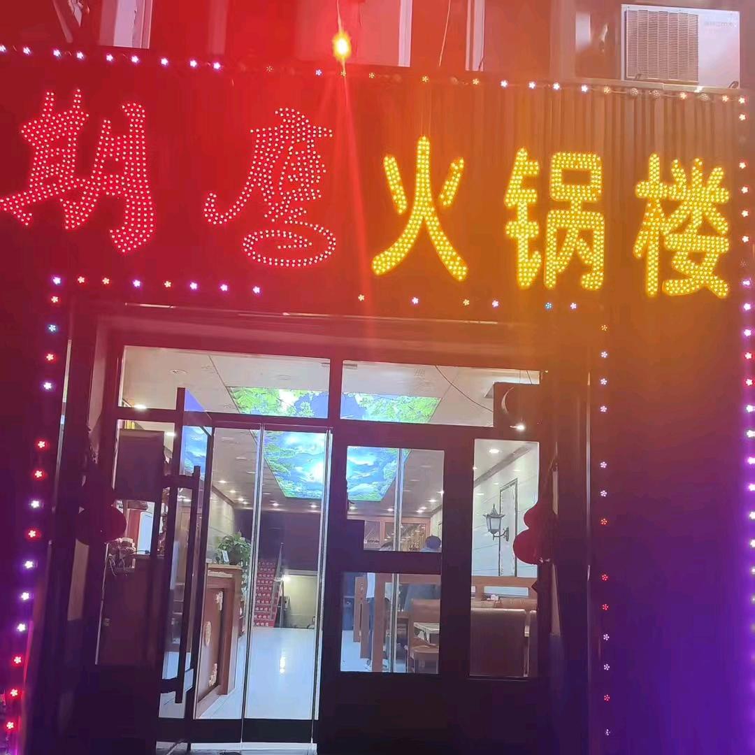 期鹰火锅楼