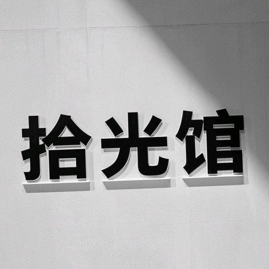 拾光馆