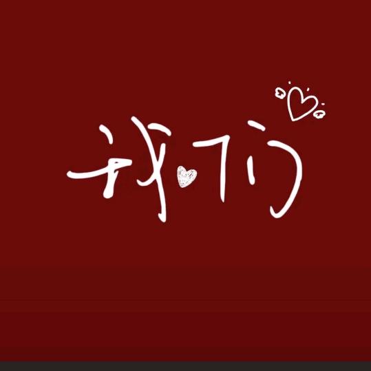闪闪发光