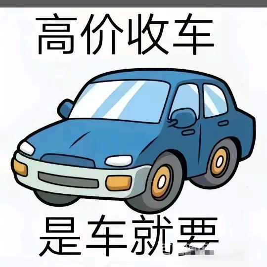 武义高价回收二手车