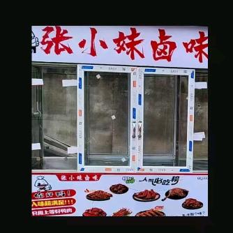 张小妹卤味