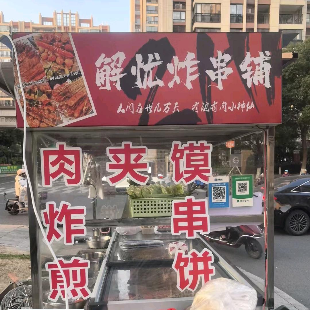 解忧炸串铺(常年招学员)