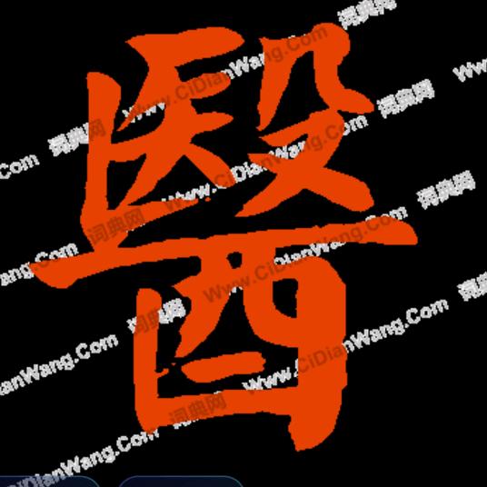乌市-修②弟