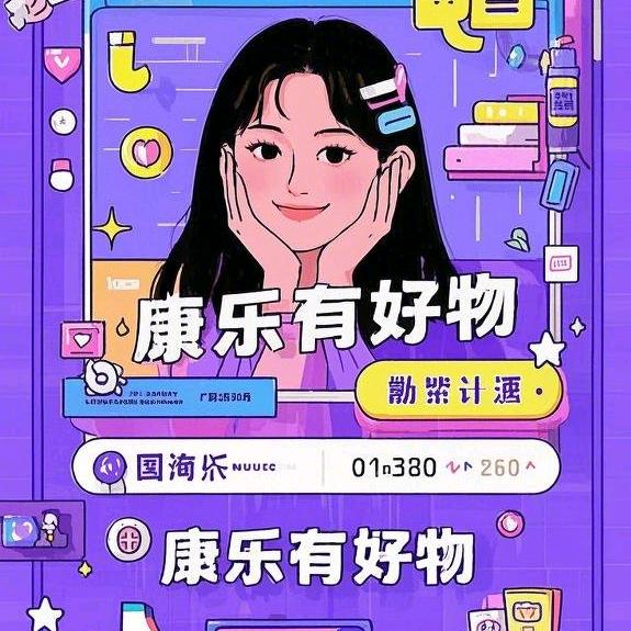康乐有好物