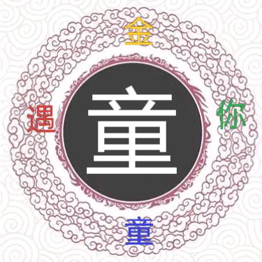 童武金