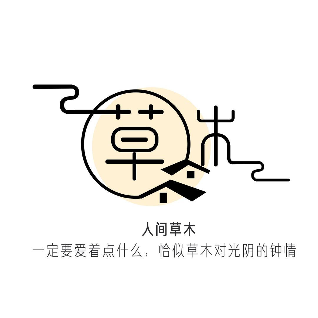 人间草木