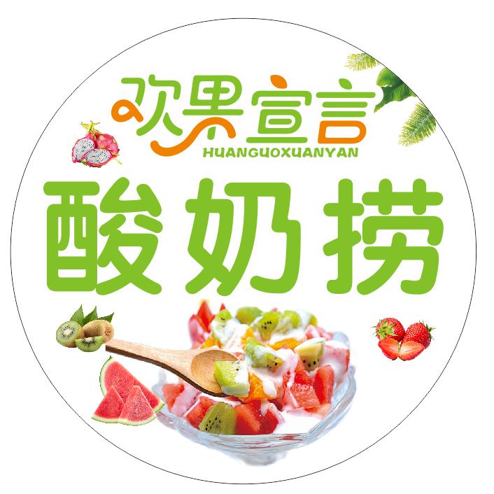 欢果宣言果果酸奶捞