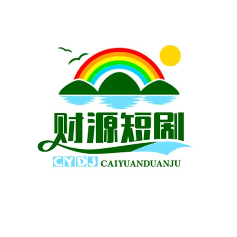 财源短剧
