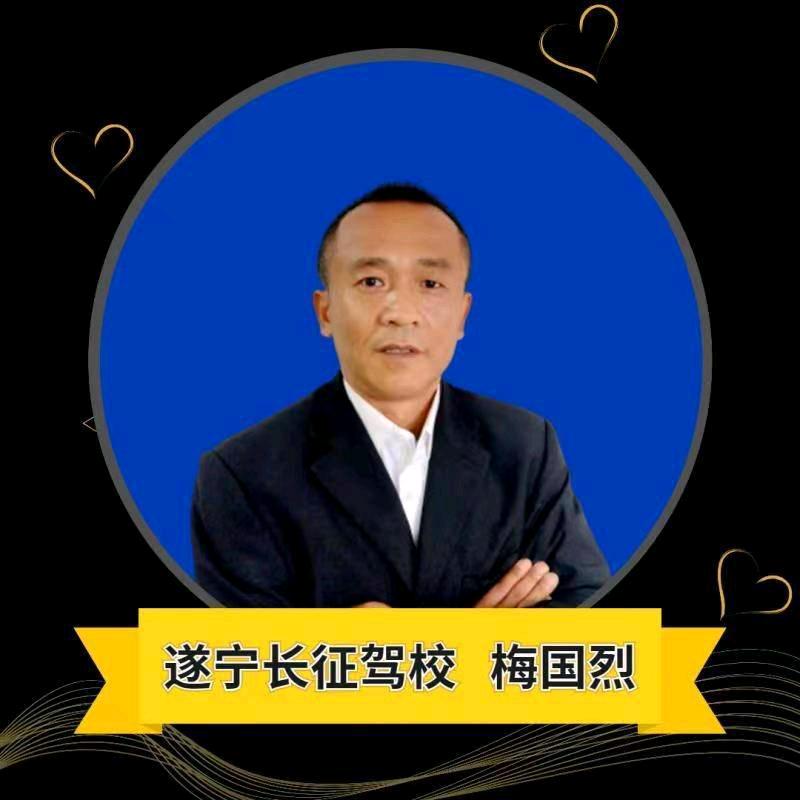遂宁长征驾校，梅教