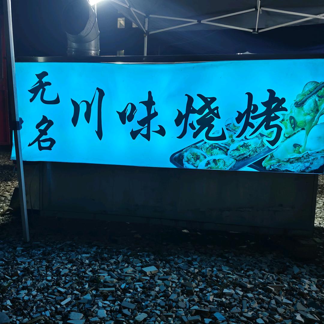 无名烧烤